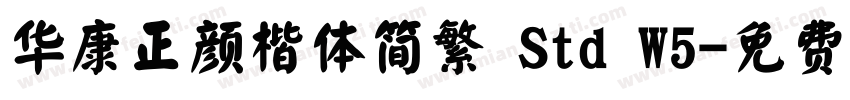 华康正颜楷体简繁 Std W5字体转换